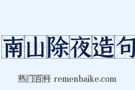 南山除夜造句是什么意思的图片